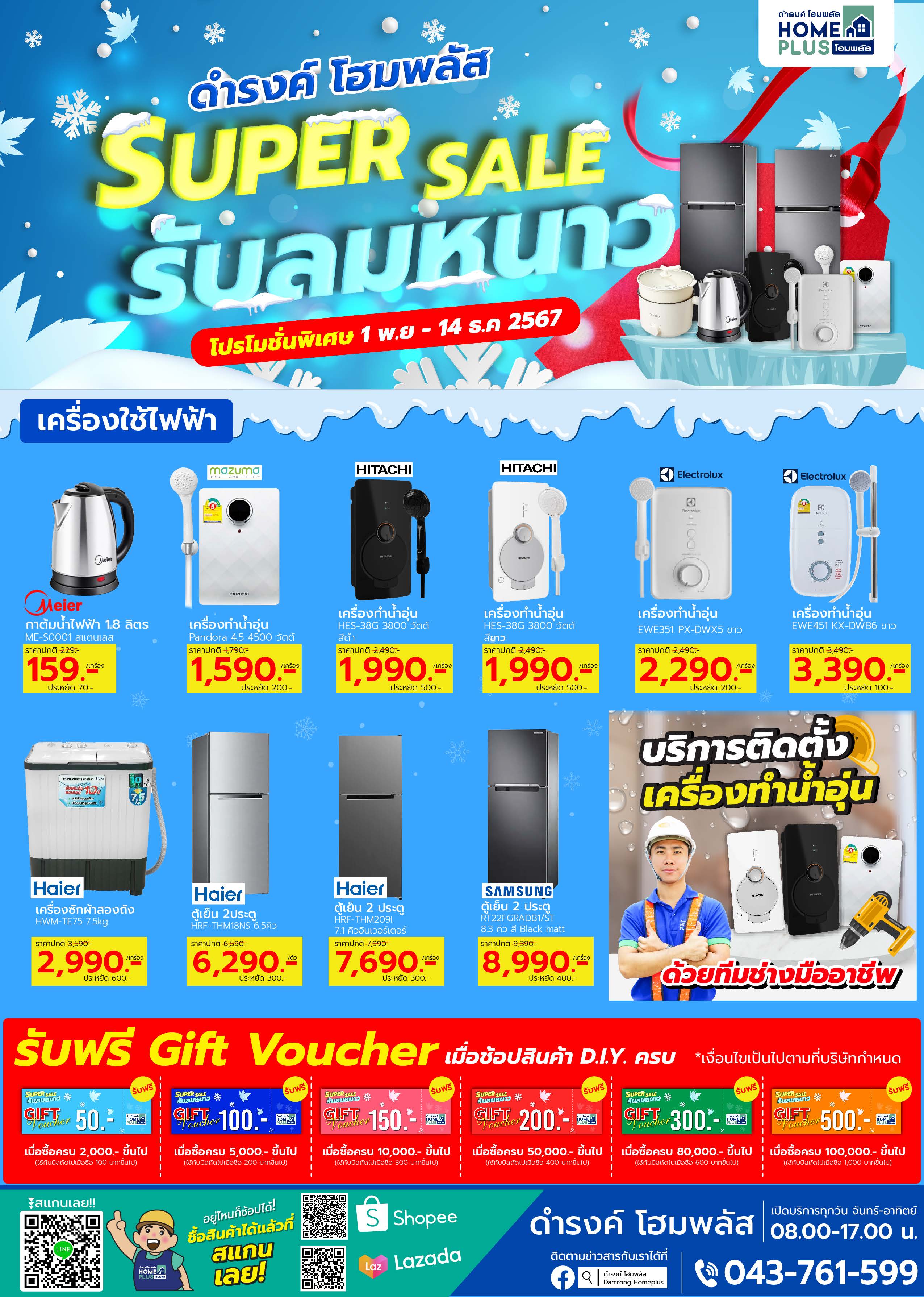แคตตาล็อก HomePlus โฮมพลัส Super Sale รับลมหนาว ลดราคาพิเศษ อุ่นใจทุกการช้อป! - ดำรงค์โฮมพลัส